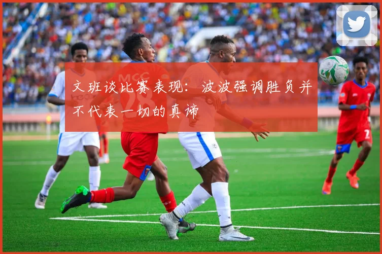 文班谈比赛表现：波波强调胜负并不代表一切的真谛